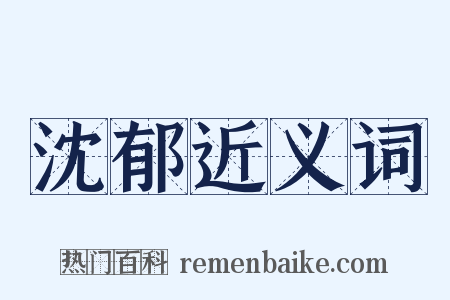 沈郁近义词是什么意思的图片